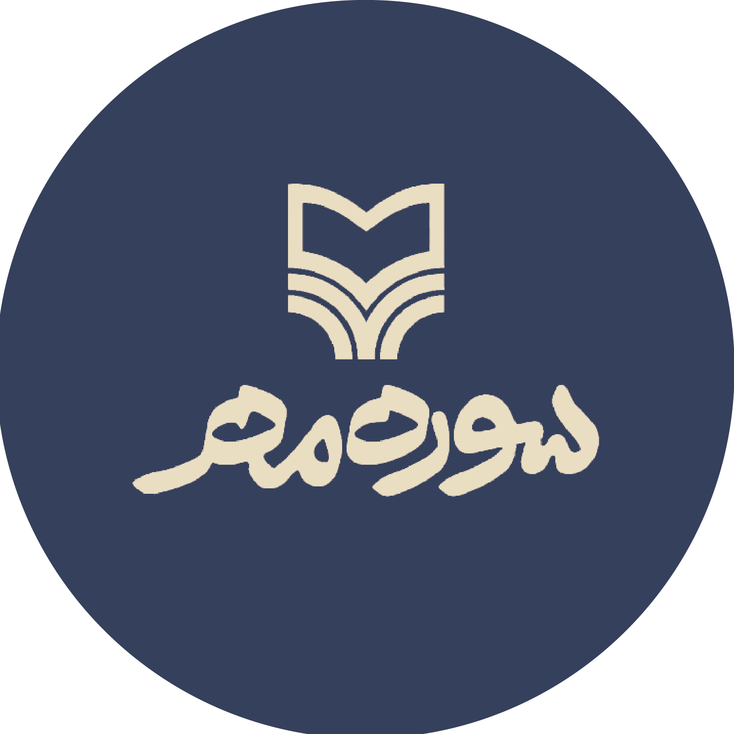 سوره مهر